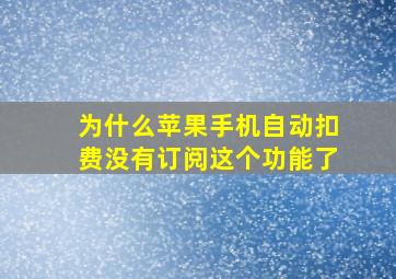 为什么苹果手机自动扣费没有订阅这个功能了