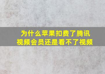 为什么苹果扣费了腾讯视频会员还是看不了视频