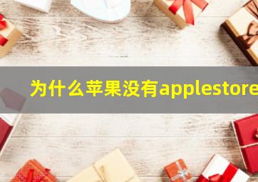 为什么苹果没有applestore