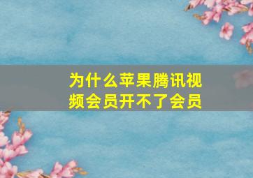 为什么苹果腾讯视频会员开不了会员