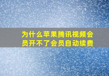 为什么苹果腾讯视频会员开不了会员自动续费