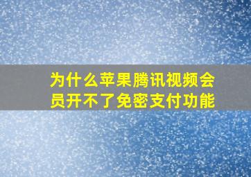 为什么苹果腾讯视频会员开不了免密支付功能