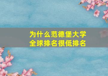 为什么范德堡大学全球排名很低排名