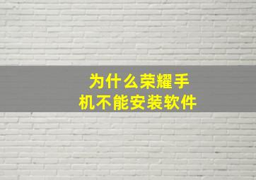 为什么荣耀手机不能安装软件