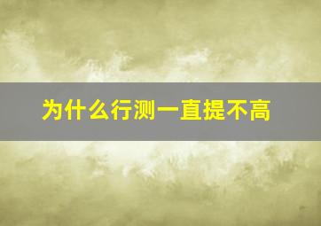 为什么行测一直提不高