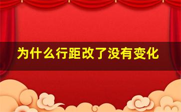 为什么行距改了没有变化