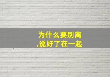 为什么要别离,说好了在一起