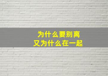 为什么要别离又为什么在一起