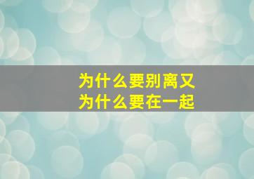 为什么要别离又为什么要在一起