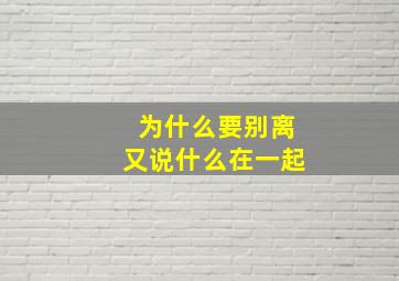 为什么要别离又说什么在一起