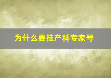 为什么要挂产科专家号