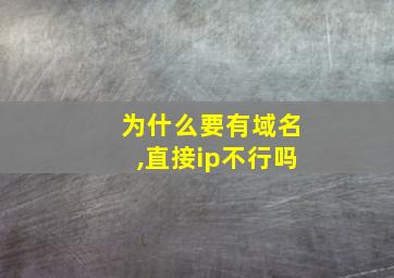 为什么要有域名,直接ip不行吗