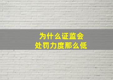 为什么证监会处罚力度那么低