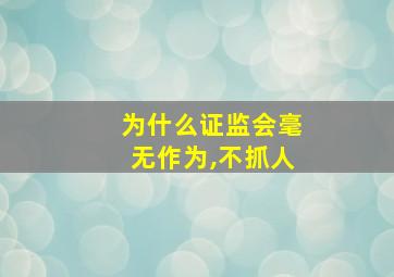 为什么证监会毫无作为,不抓人