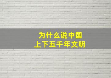 为什么说中国上下五千年文明