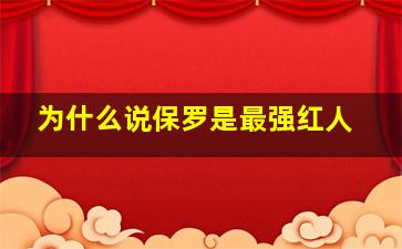 为什么说保罗是最强红人