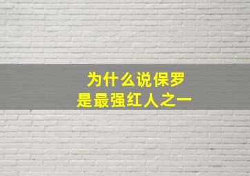 为什么说保罗是最强红人之一