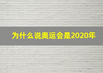 为什么说奥运会是2020年