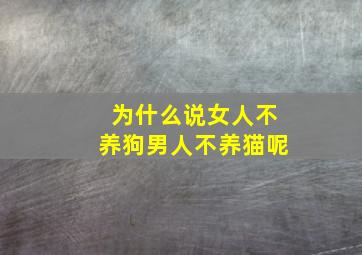 为什么说女人不养狗男人不养猫呢