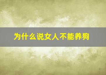 为什么说女人不能养狗