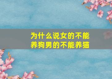 为什么说女的不能养狗男的不能养猫