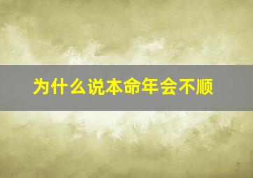 为什么说本命年会不顺