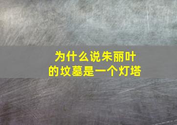 为什么说朱丽叶的坟墓是一个灯塔