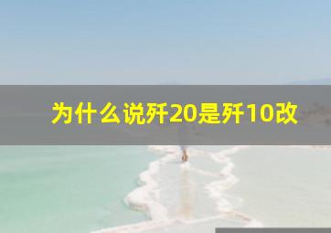 为什么说歼20是歼10改