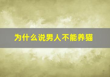 为什么说男人不能养猫