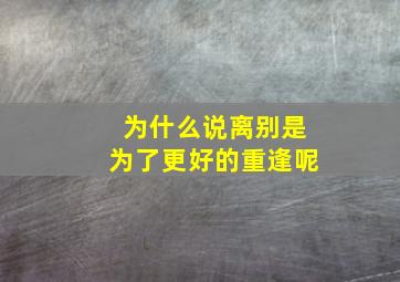 为什么说离别是为了更好的重逢呢