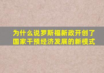 为什么说罗斯福新政开创了国家干预经济发展的新模式