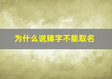 为什么说臻字不能取名