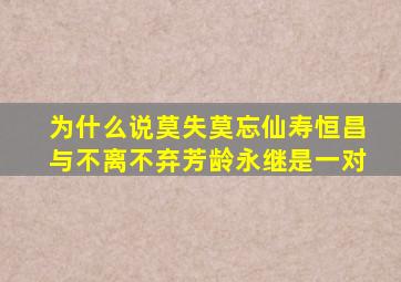 为什么说莫失莫忘仙寿恒昌与不离不弃芳龄永继是一对