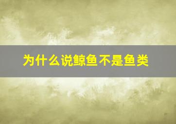 为什么说鲸鱼不是鱼类