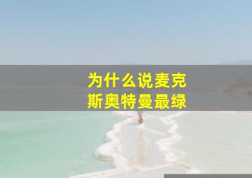 为什么说麦克斯奥特曼最绿