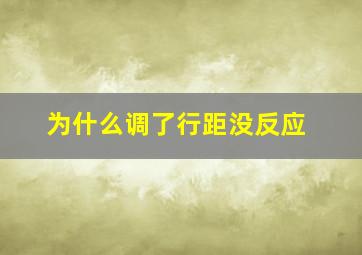 为什么调了行距没反应