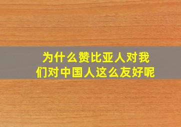 为什么赞比亚人对我们对中国人这么友好呢