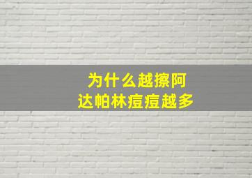 为什么越擦阿达帕林痘痘越多