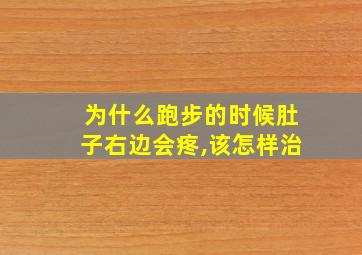 为什么跑步的时候肚子右边会疼,该怎样治