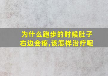 为什么跑步的时候肚子右边会疼,该怎样治疗呢