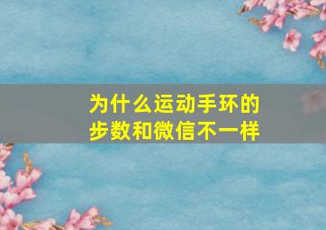 为什么运动手环的步数和微信不一样