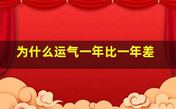 为什么运气一年比一年差