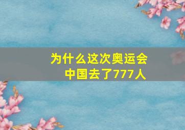 为什么这次奥运会中国去了777人