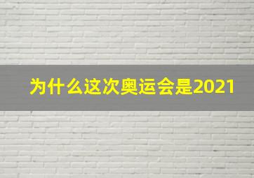 为什么这次奥运会是2021