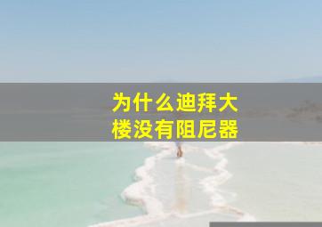 为什么迪拜大楼没有阻尼器