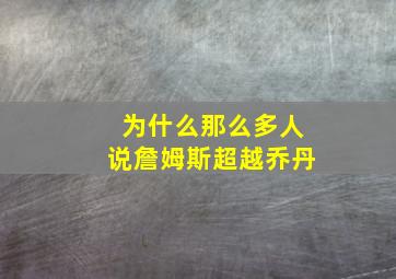 为什么那么多人说詹姆斯超越乔丹