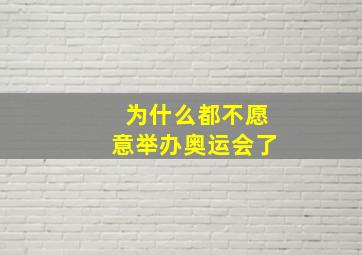 为什么都不愿意举办奥运会了