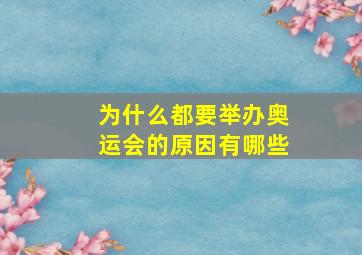 为什么都要举办奥运会的原因有哪些