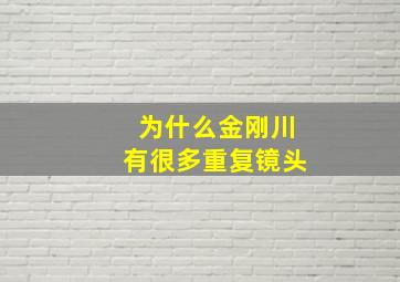 为什么金刚川有很多重复镜头