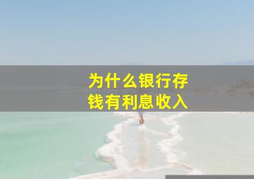 为什么银行存钱有利息收入